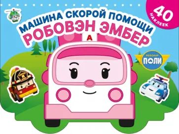 Машина скорой помощи Робовэн Эмбер обложка книги