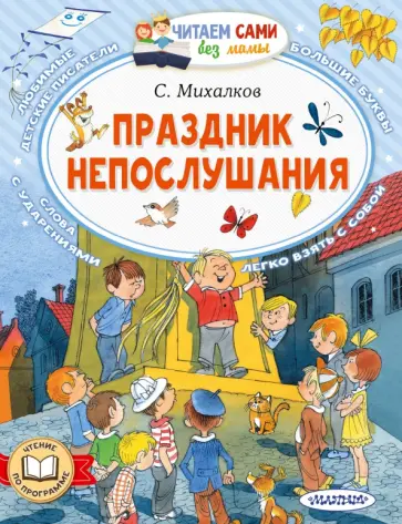 Сергей Михалков - Праздник непослушания Сергей Михалков - Праздник непослушания обложка книги