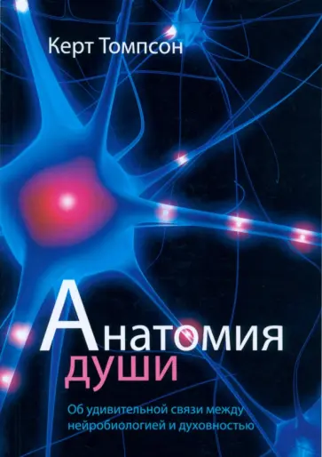 Керт Томпсон - Анатомия души обложка книги