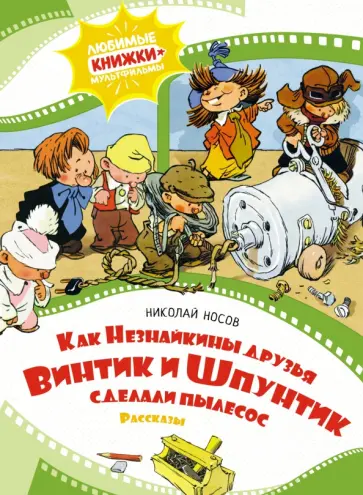 Николай Носов - Как Незнайкины друзья Винтик и Шпунтик сделали пылесос Николай Носов - Как Незнайкины друзья Винтик и Шпунтик сделали пылесос обложка книги