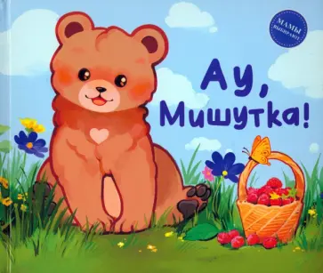 Анастасия Сукгоева - Ау, Мишутка Анастасия Сукгоева - Ау, Мишутка обложка книги