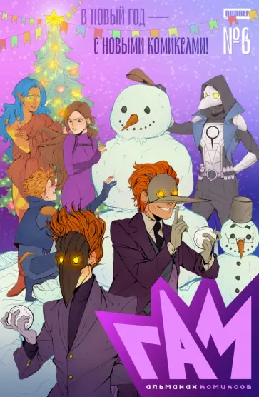 Волков, Кутузов - Гам. Альманах #6 Волков, Кутузов - Гам. Альманах #6 обложка книги