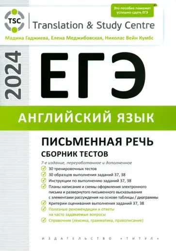 Гаджиева, Меджибовская - ЕГЭ-2024. Английский язык. Письменная часть. Сборник тестов Гаджиева, Меджибовская - ЕГЭ-2024. Английский язык. Письменная часть. Сборник тестов обложка книги