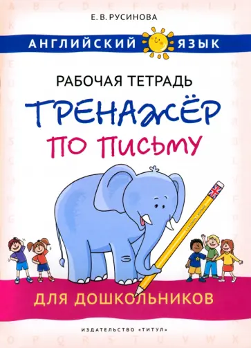 Елена Русинова - Английский язык. Рабочая тетрадь-тренажер по письму для дошкольников Елена Русинова - Английский язык. Рабочая тетрадь-тренажер по письму для дошкольников обложка книги