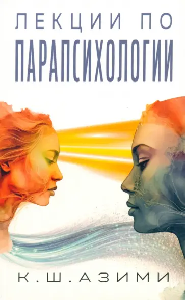Кхваджа Азими - Лекции по парапсихологии обложка книги