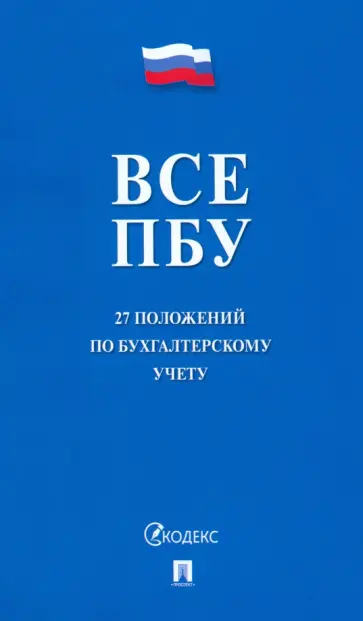 Все ПБУ. 27 положений по бухгалтерскому учету обложка книги