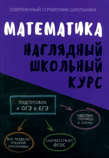 Математика. Наглядный школьный курс. ФГОС обложка книги