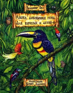 Владимир Орсо - Азбука диковинных птиц. Для взрослых и детей обложка книги