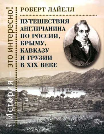 Роберт Лайелл - Путешествия англичанина по России, Крыму, Кавказу Роберт Лайелл - Путешествия англичанина по России, Крыму, Кавказу обложка книги