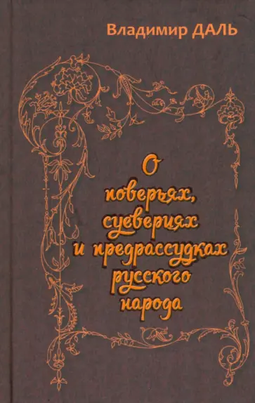 Владимир Даль - О поверьях, суевериях и предрассудках русского народа Владимир Даль - О поверьях, суевериях и предрассудках русского народа обложка книги