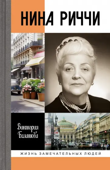 Виктория Балашова - Нина Риччи Виктория Балашова - Нина Риччи обложка книги
