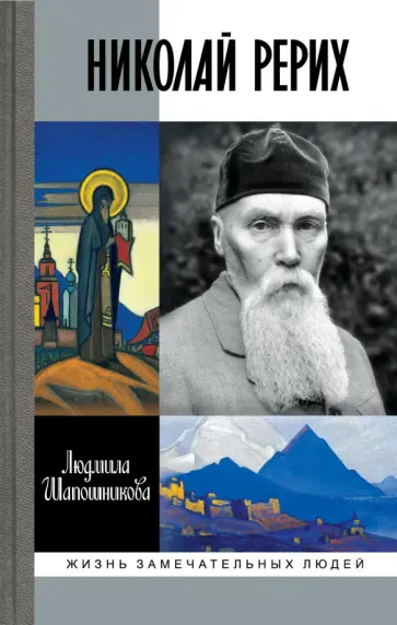 Людмила Шапошникова - Николай Рерих Людмила Шапошникова - Николай Рерих обложка книги