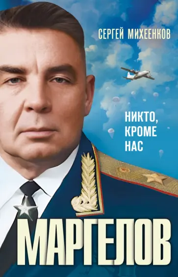 Сергей Михеенков - Маргелов. Никто кроме нас Сергей Михеенков - Маргелов. Никто кроме нас обложка книги
