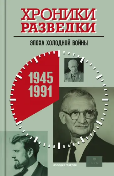 Александр Бондаренко - Хроники разведки. Эпоха холодной войны. 1945-1991 Александр Бондаренко - Хроники разведки. Эпоха холодной войны. 1945-1991 обложка книги
