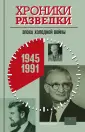 Хроники разведки
