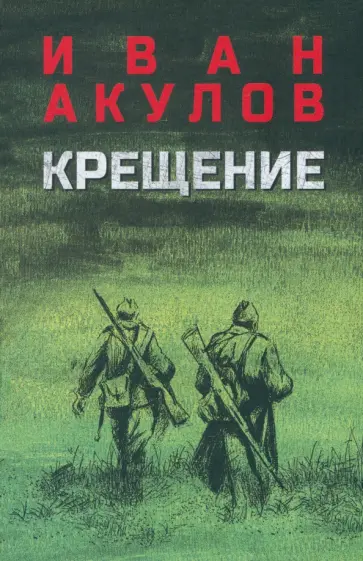 Иван Акулов - Крещение Иван Акулов - Крещение обложка книги
