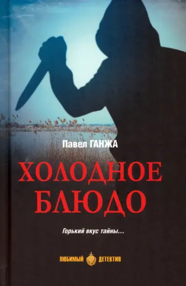 Павел Ганжа - Холодное блюдо Павел Ганжа - Холодное блюдо обложка книги