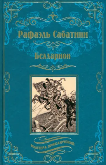 Рафаэль Сабатини - Белларион Рафаэль Сабатини - Белларион обложка книги