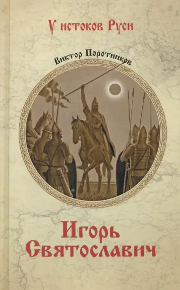 Виктор Поротников - Игорь Святославич обложка книги
