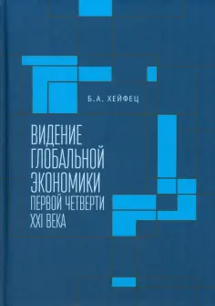 Борис Хейфец - Видение глобальной экономики первой четверти XXI века обложка книги