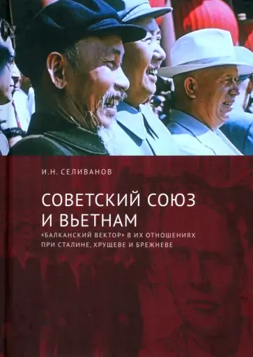 Игорь Селиванов - Советский Союз и Вьетнам. "Балканский вектор" в их отношениях при Сталине, Хрущеве и Брежневе Игорь Селиванов - Советский Союз и Вьетнам. "Балканский вектор" в их отношениях при Сталине, Хрущеве и Брежневе обложка книги