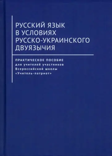 Артеменко, Буйских - Русский язык в условиях русско-украинского двуязычия. Практическое пособие для учителей обложка книги