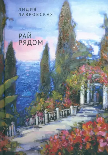 Лидия Лавровская - Рай рядом обложка книги