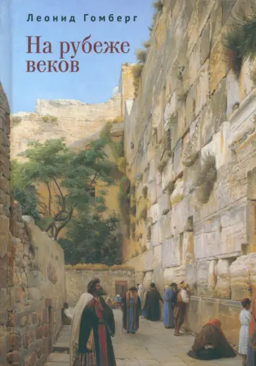 Леонид Гомберг - На рубеже веков. Избранные эссе и рассказы Леонид Гомберг - На рубеже веков. Избранные эссе и рассказы обложка книги