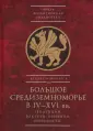 Новая Византийская библиотека. Byzantinotaurica