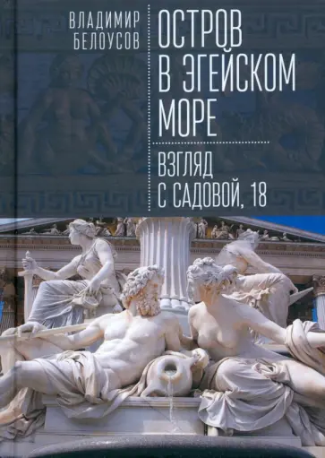 Владимир Белоусов - Остров в Эгейском море. Взгляд с Садовой, 18 Владимир Белоусов - Остров в Эгейском море. Взгляд с Садовой, 18 обложка книги