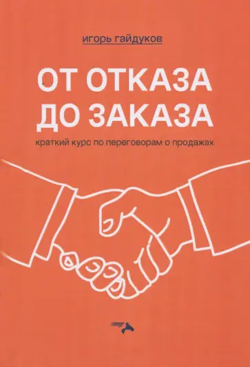 Игорь Гайдуков - От отказа до заказа. Краткий курс по переговорам о продажах обложка книги
