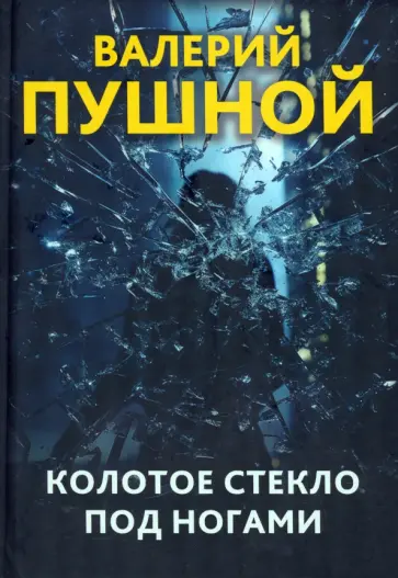 Валерий Пушной - Колотое стекло под ногами обложка книги