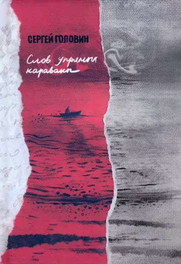 Сергей Головин - Слов упрямых караваны обложка книги