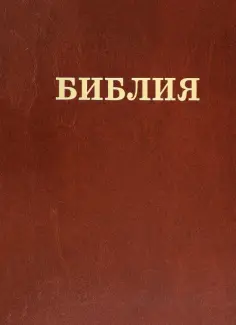 Библия Семейная обложка книги