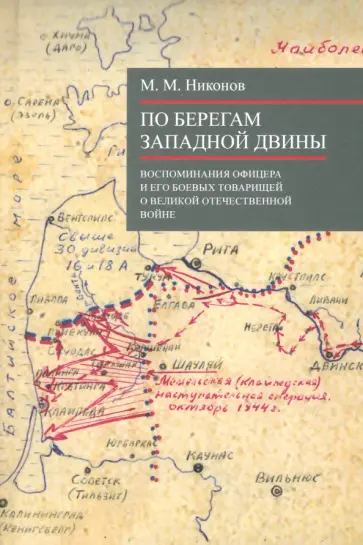 М. Никонов - По берегам Западной Двины М. Никонов - По берегам Западной Двины обложка книги