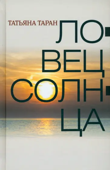 Татьяна Таран - Ловец солнца обложка книги