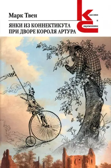 Марк Твен - Янки из Коннектикута при дворе короля Артура Марк Твен - Янки из Коннектикута при дворе короля Артура обложка книги