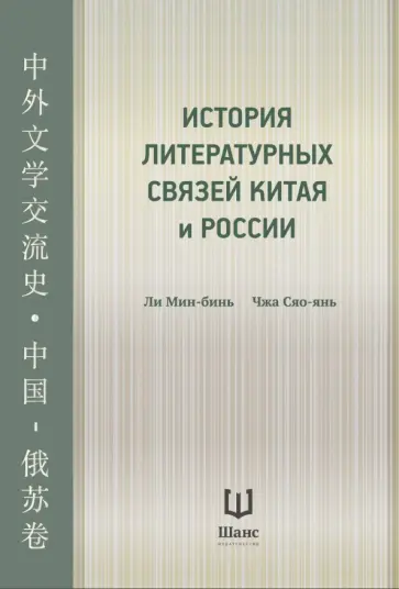 Ли, Чжа - История литературных связей Китая и России Ли, Чжа - История литературных связей Китая и России обложка книги