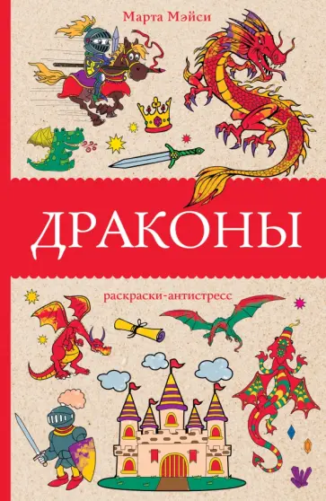 Марта Мэйси - Драконы обложка книги
