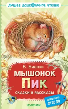 Книга: "Мышонок Пик. Сказки и рассказы" - Виталий Бианки. Купить книгу ...