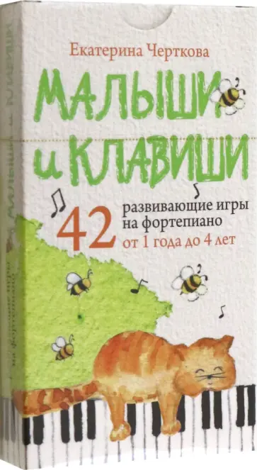 Екатерина Черткова - Малыши и клавиши. 42 развивающие игры на фортепиано. От 1 года до 4 лет обложка книги