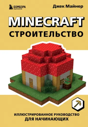 Джек Майнер - Minecraft. Строительство. Иллюстрированное руководство для начинающих Джек Майнер - Minecraft. Строительство. Иллюстрированное руководство для начинающих обложка книги