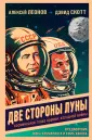 Герои космоса. Лучшие книги о космонавтике