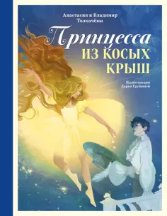Толкачёва, Толкачёв - Принцесса из Косых Крыш обложка книги