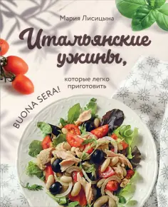 Мария Лисицына - Итальянские ужины, которые легко приготовить. Buona sera! обложка книги