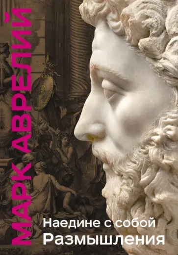 Аврелий Марк - Наедине с собой. Размышления обложка книги