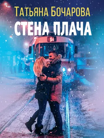 Татьяна Бочарова - Стена плача Татьяна Бочарова - Стена плача обложка книги