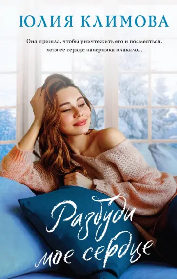 Юлия Климова - Разбуди мое сердце обложка книги