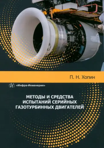 Петр Хопин - Методы и средства испытаний серийных газотурбинных двигателей. Учебное пособие обложка книги