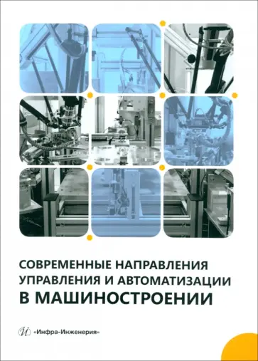 Игнатьев, Захарченко - Современные направления управления и автоматизации в машиностроении. Учебное пособие обложка книги